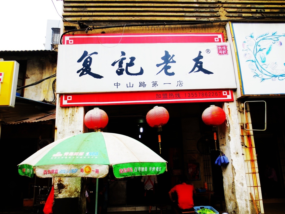 復記老友總店